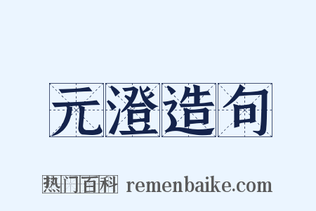 元澄造句是什么意思的图片